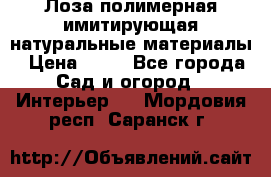 Лоза полимерная имитирующая натуральные материалы › Цена ­ 67 - Все города Сад и огород » Интерьер   . Мордовия респ.,Саранск г.